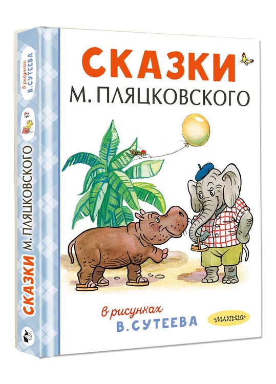 Дополнительное изображение книги «Сказки М. Пляцковского в рисунках В. Сутеева»