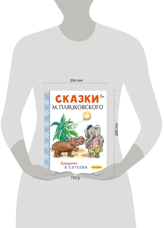 Дополнительное изображение книги «Сказки М. Пляцковского в рисунках В. Сутеева»