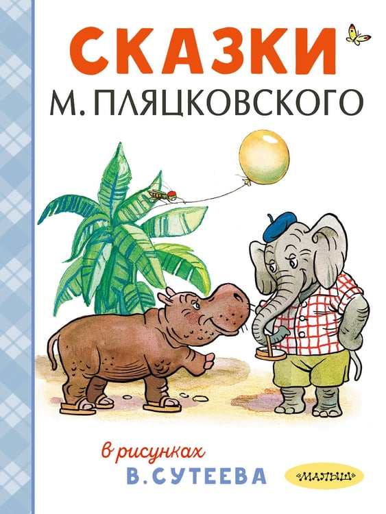 Обложка книги «Сказки М. Пляцковского в рисунках В. Сутеева» — Пляцковский Михаил Спартакович, ISBN 9785171816117