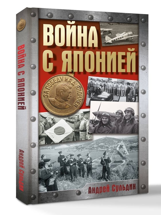 Дополнительное изображение книги «Война с Японией»