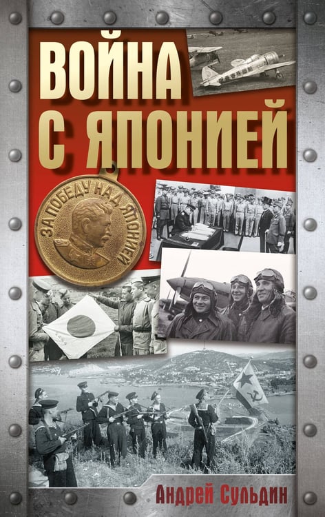 Обложка книги «Война с Японией» — Сульдин Андрей Васильевич, ISBN 9785171847357