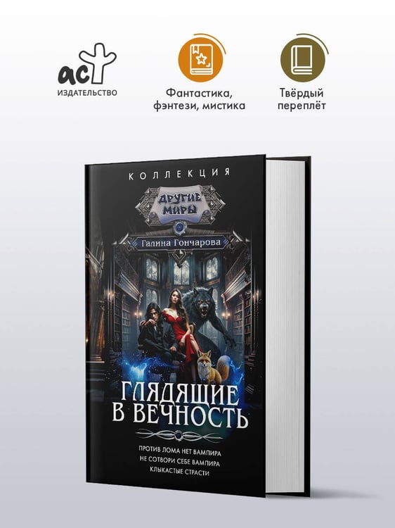 Дополнительное изображение книги «Глядящие в вечность»