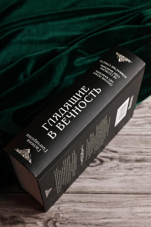 Дополнительное изображение книги «Глядящие в вечность»