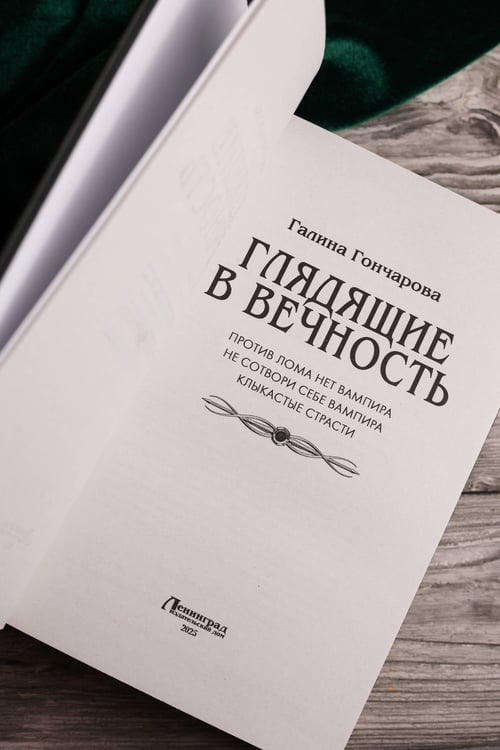 Дополнительное изображение книги «Глядящие в вечность»