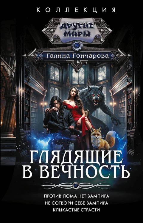 Обложка книги «Глядящие в вечность» — Гончарова Галина Дмитриевна, ISBN 9785171635749