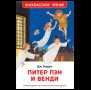 Обложка книги «Барри Дж. Питер Пэн и Венди нов.», ISBN 9785353120605