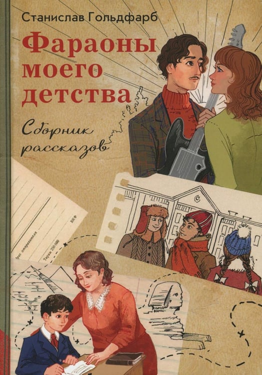 Обложка книги «Фараоны моего детства. Сборник рассказов» — Гольдфарб Станислав Иосифович, ISBN 9785907875333