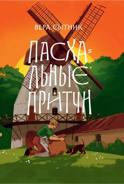 Обложка книги «Пасхальные притчи» — Сытник Вера Владимировна, ISBN 9785908123150