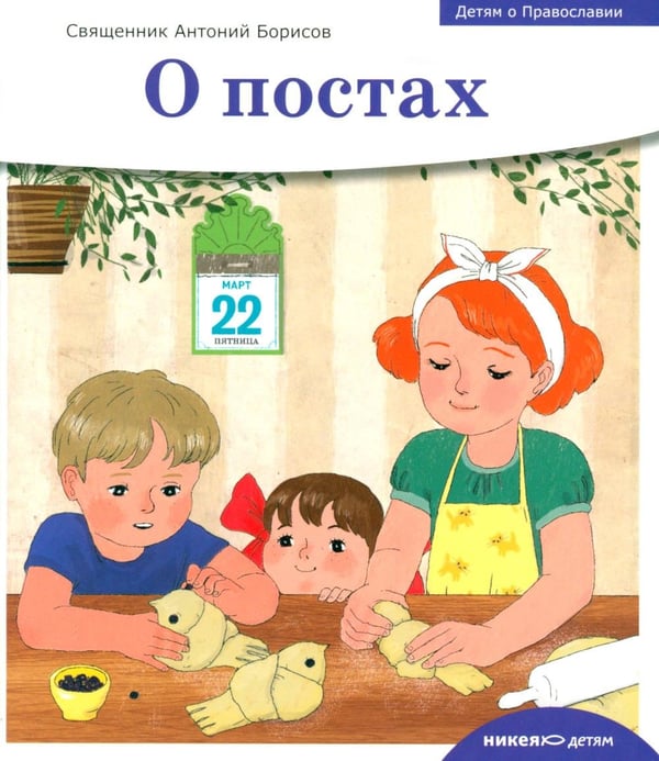Дополнительное изображение книги «Детям о Православии. О постах»