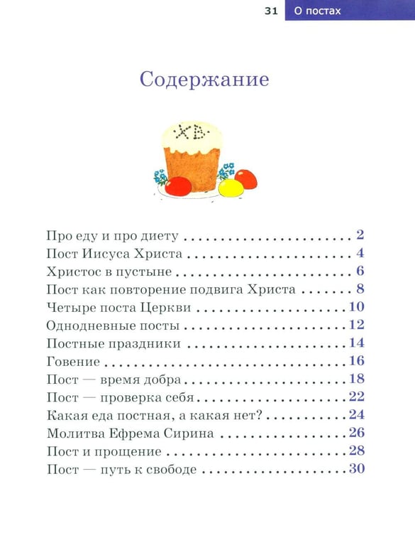 Дополнительное изображение книги «Детям о Православии. О постах»