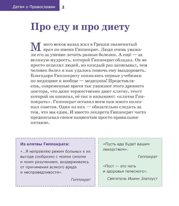Дополнительное изображение книги «Детям о Православии. О постах»