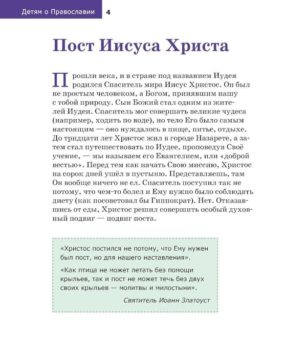 Дополнительное изображение книги «Детям о Православии. О постах»