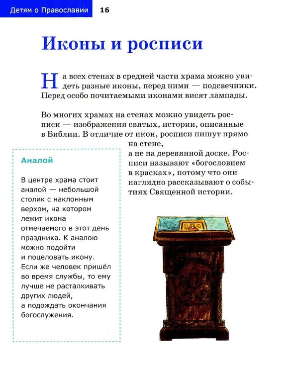 Дополнительное изображение книги «Детям о Православии. О храме»