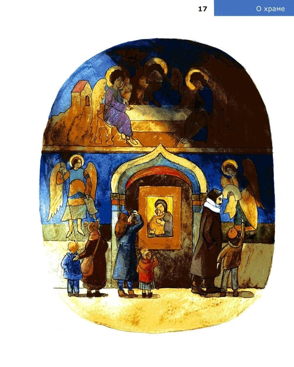 Дополнительное изображение книги «Детям о Православии. О храме»