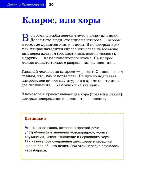 Дополнительное изображение книги «Детям о Православии. О храме»