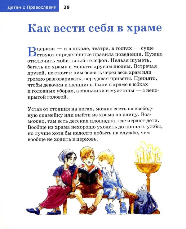 Дополнительное изображение книги «Детям о Православии. О храме»