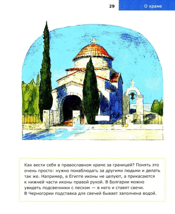 Дополнительное изображение книги «Детям о Православии. О храме»