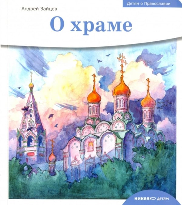 Дополнительное изображение книги «Детям о Православии. О храме»