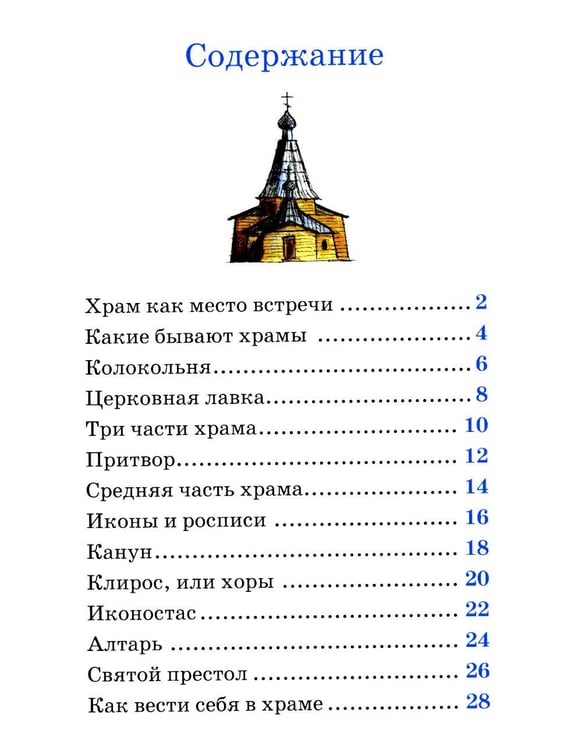Дополнительное изображение книги «Детям о Православии. О храме»