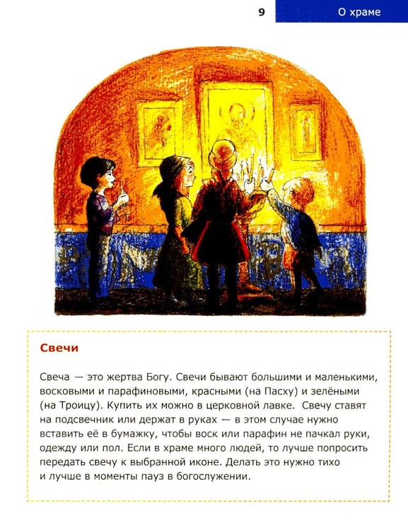 Дополнительное изображение книги «Детям о Православии. О храме»