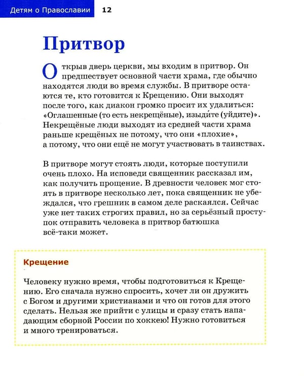 Дополнительное изображение книги «Детям о Православии. О храме»