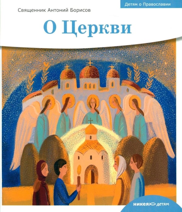 Дополнительное изображение книги «Детям о Православии. О Церкви»