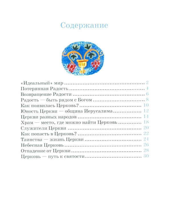 Дополнительное изображение книги «Детям о Православии. О Церкви»
