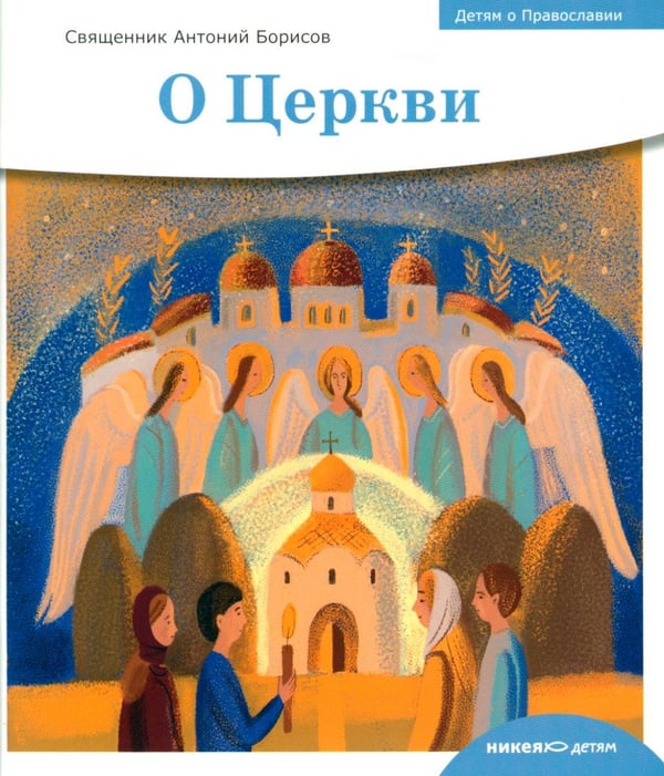 Обложка книги «Детям о Православии. О Церкви» — иерей, священник Антоний (Борисов Антон Александрович), ISBN 9785908123006