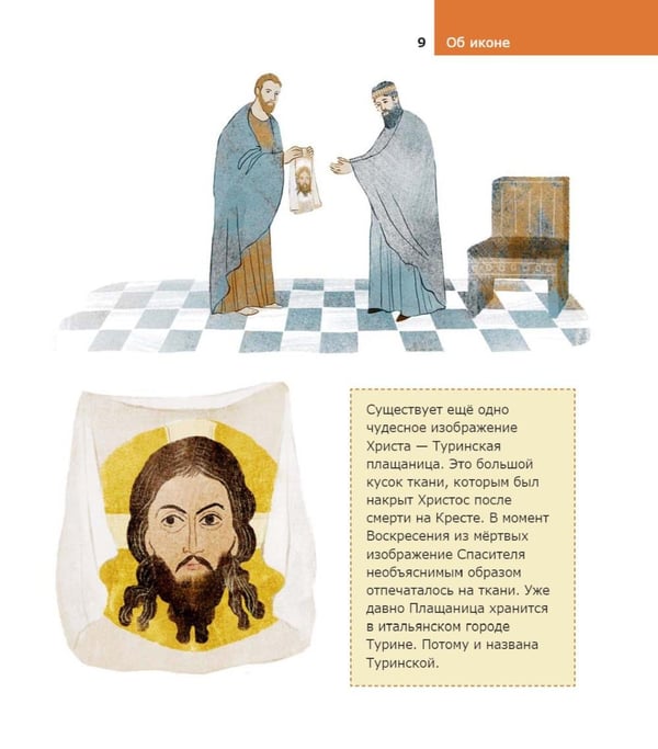 Дополнительное изображение книги «Детям о Православии. Об иконе»
