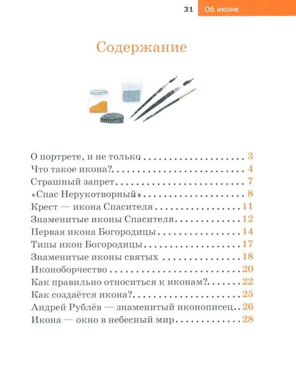 Дополнительное изображение книги «Детям о Православии. Об иконе»