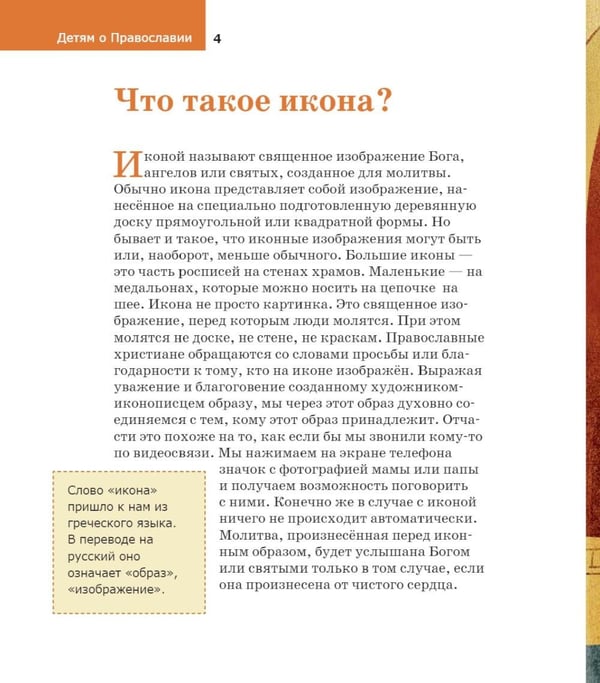 Дополнительное изображение книги «Детям о Православии. Об иконе»