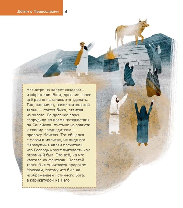 Дополнительное изображение книги «Детям о Православии. Об иконе»