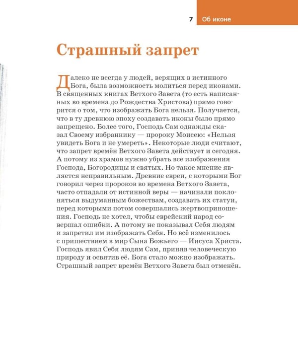Дополнительное изображение книги «Детям о Православии. Об иконе»