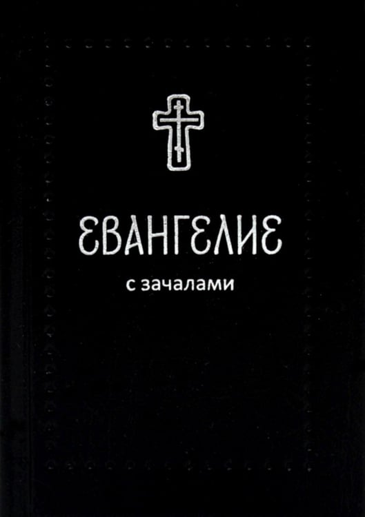 Дополнительное изображение книги «Евангелие. С зачалами. В синодальном переводе»