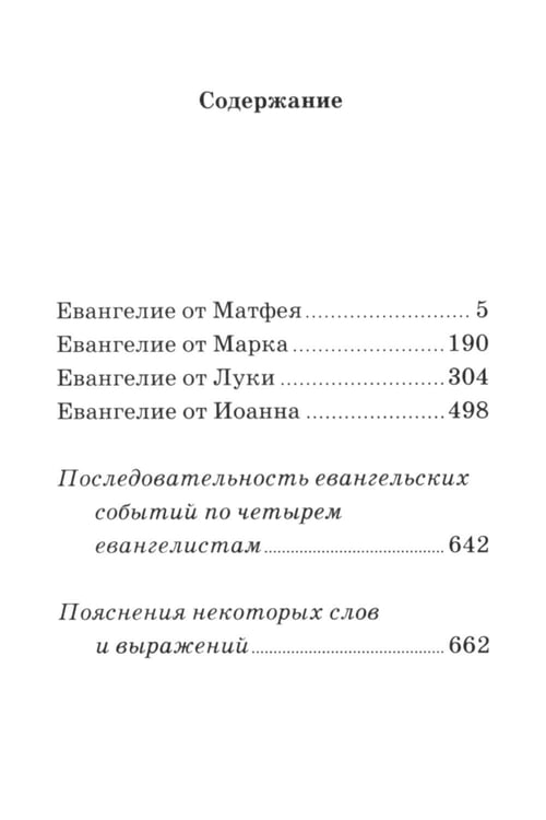 Дополнительное изображение книги «Евангелие. С зачалами. В синодальном переводе»