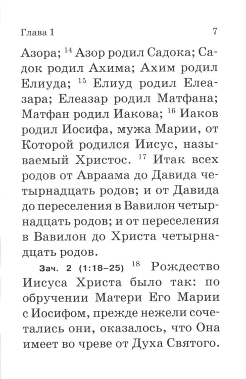 Дополнительное изображение книги «Евангелие. С зачалами. В синодальном переводе»