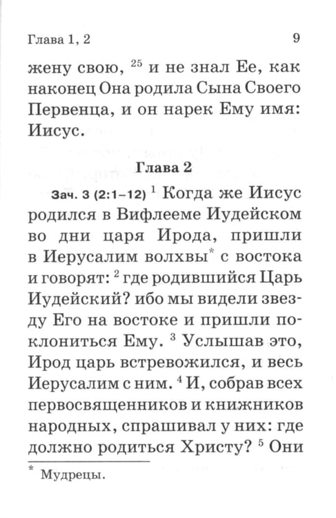 Дополнительное изображение книги «Евангелие. С зачалами. В синодальном переводе»