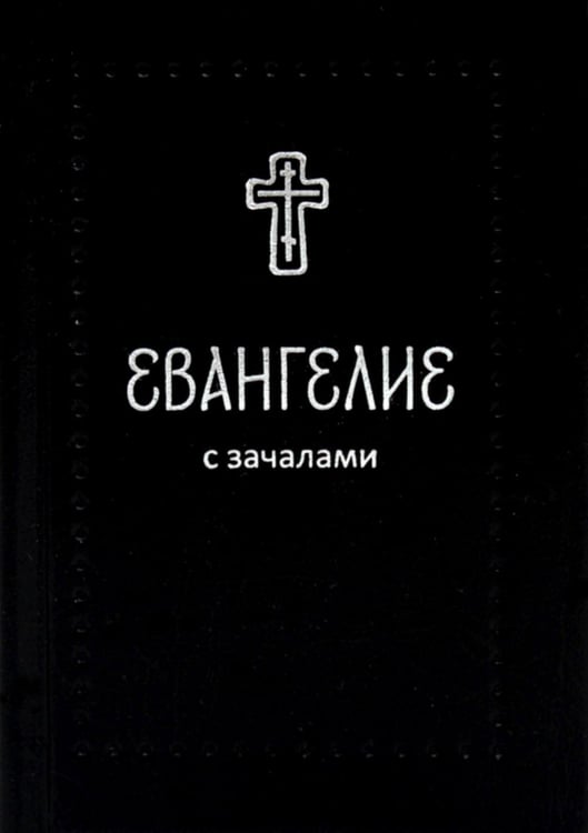Обложка книги «Евангелие. С зачалами. В синодальном переводе» — None, ISBN 9785908123082