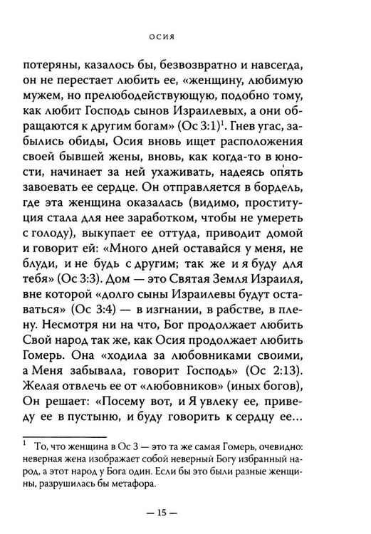 Дополнительное изображение книги «Двенадцать. Книги малых пророков.»