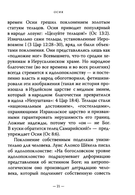 Дополнительное изображение книги «Двенадцать. Книги малых пророков.»