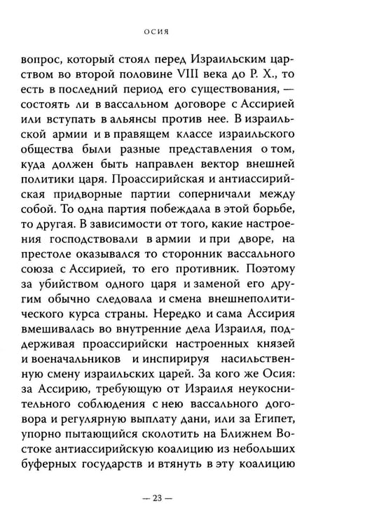 Дополнительное изображение книги «Двенадцать. Книги малых пророков.»