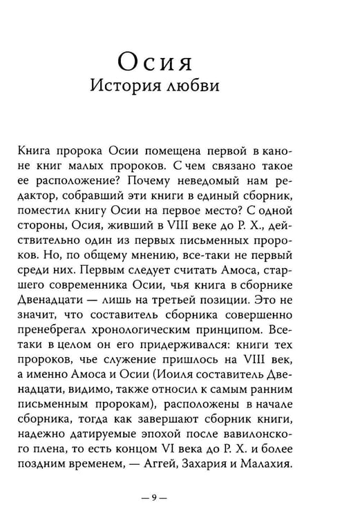 Дополнительное изображение книги «Двенадцать. Книги малых пророков.»