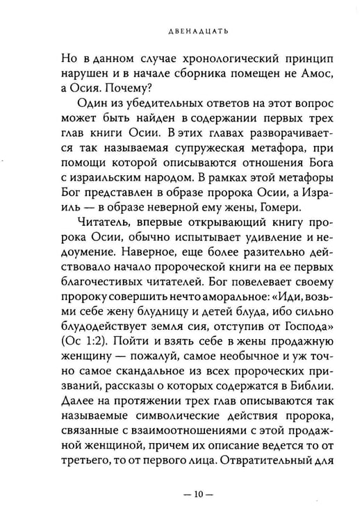 Дополнительное изображение книги «Двенадцать. Книги малых пророков.»