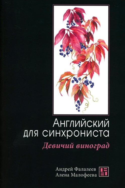 Обложка книги «Девичий виноград: Английский для синхрониста» — Фалалеев Андрей;Малофеева Алена, ISBN 9785713318253