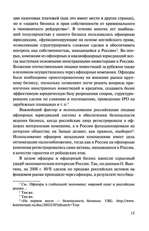 Дополнительное изображение книги «Офшорные компании и трасты. Антиофшорное регулирование и деофшоризация. 3-е изд., перераб.и доп»