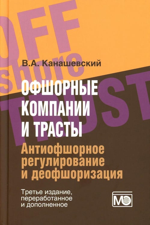 Дополнительное изображение книги «Офшорные компании и трасты. Антиофшорное регулирование и деофшоризация. 3-е изд., перераб.и доп»