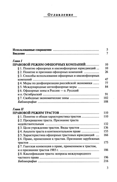 Дополнительное изображение книги «Офшорные компании и трасты. Антиофшорное регулирование и деофшоризация. 3-е изд., перераб.и доп»