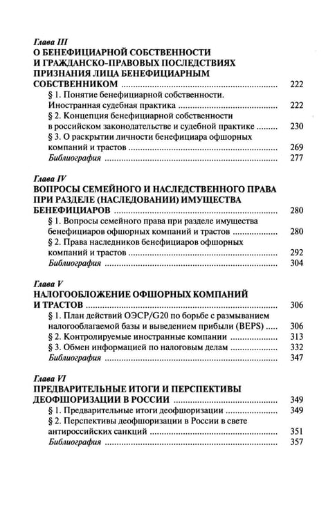 Дополнительное изображение книги «Офшорные компании и трасты. Антиофшорное регулирование и деофшоризация. 3-е изд., перераб.и доп»