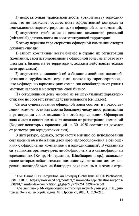 Дополнительное изображение книги «Офшорные компании и трасты. Антиофшорное регулирование и деофшоризация. 3-е изд., перераб.и доп»