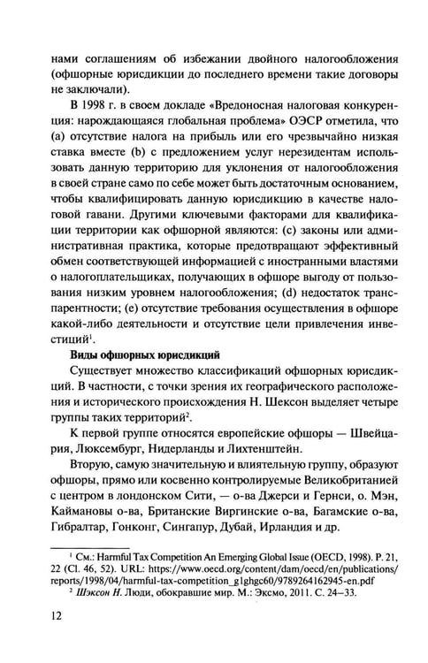 Дополнительное изображение книги «Офшорные компании и трасты. Антиофшорное регулирование и деофшоризация. 3-е изд., перераб.и доп»